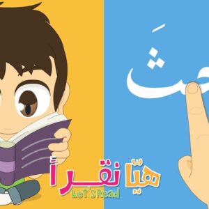 دورة علمني اقرأ بطلاقة – المستوى الأول
